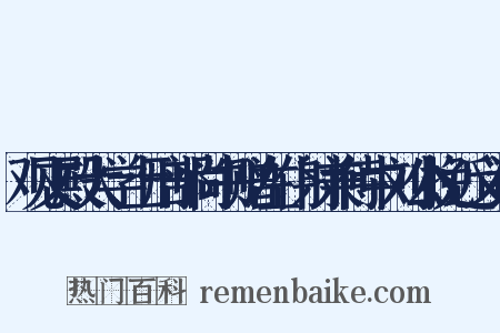 观文殿大学士刑部尚书赠左仆射兼侍中刘公挽近义词是什么意思的图片